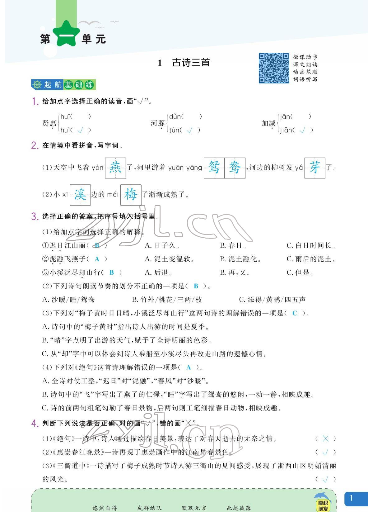 2022年揚帆天天練三年級語文下冊人教版 參考答案第1頁