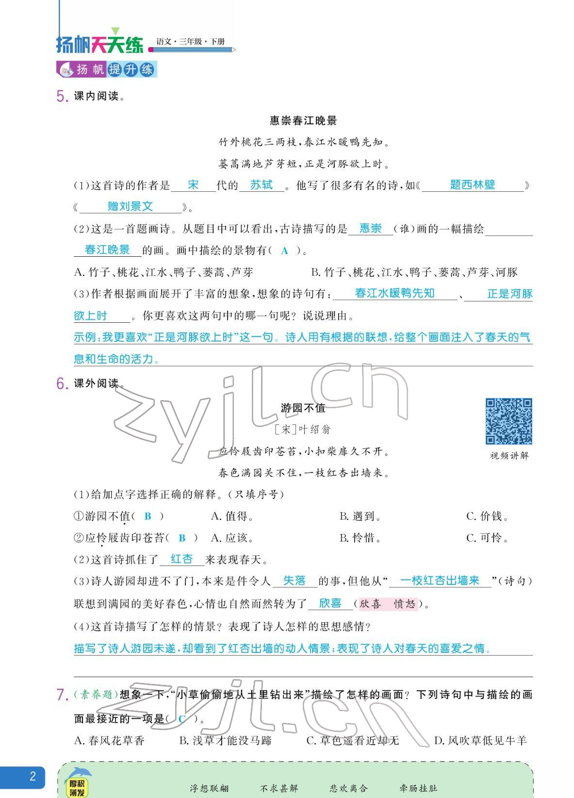 2022年揚帆天天練三年級語文下冊人教版 參考答案第2頁