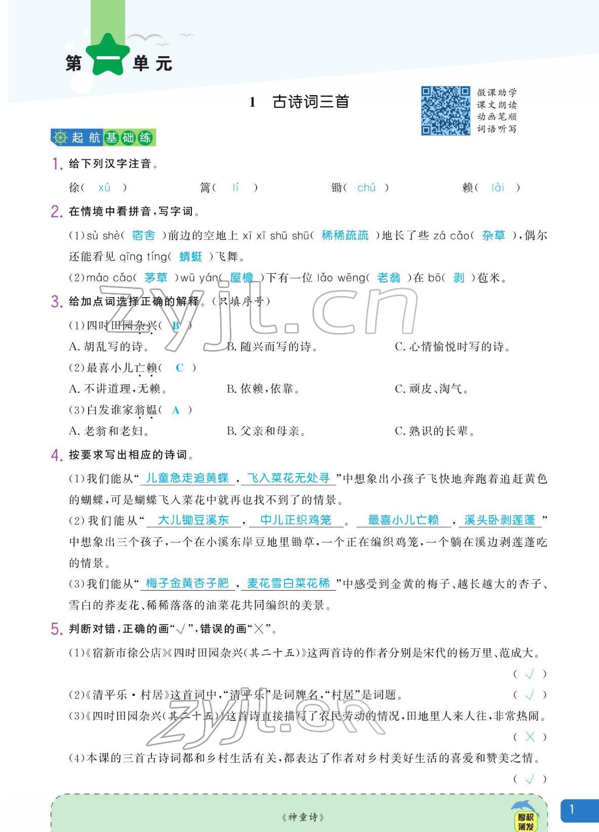 2022年揚帆天天練四年級語文下冊人教版 參考答案第1頁