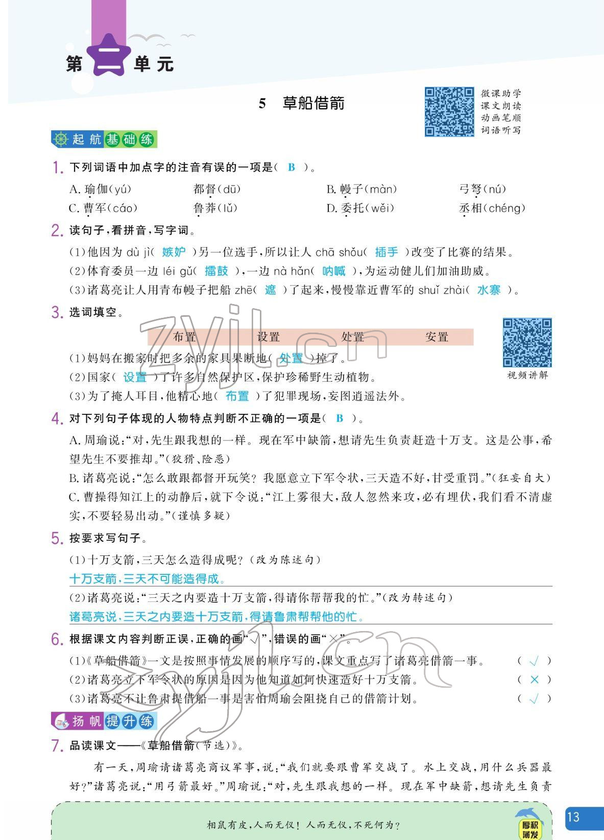 2022年揚帆天天練五年級語文下冊人教版 參考答案第13頁