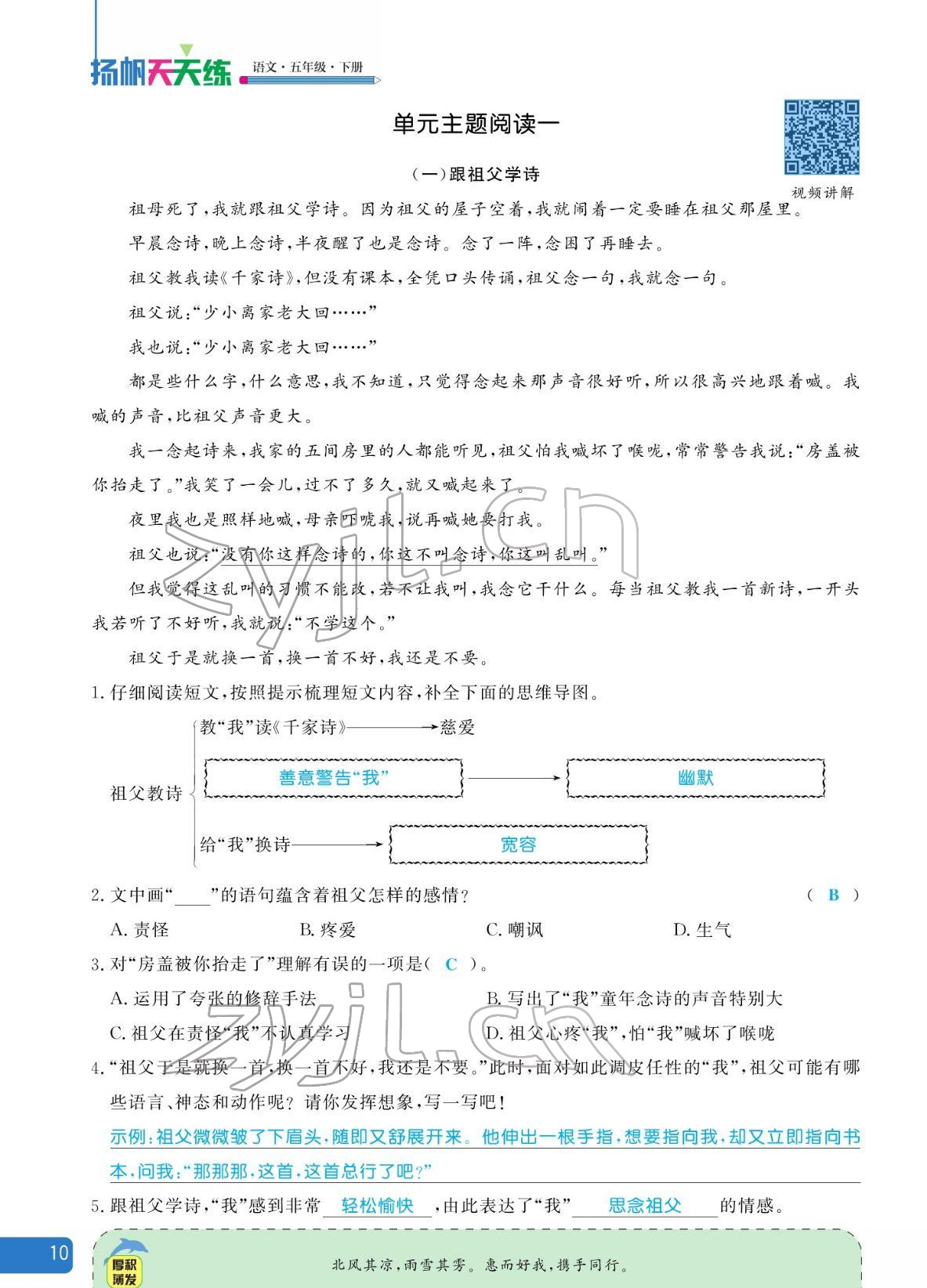 2022年揚帆天天練五年級語文下冊人教版 參考答案第10頁