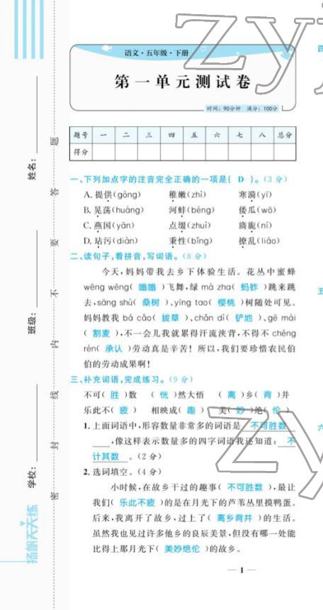 2022年揚(yáng)帆天天練五年級(jí)語(yǔ)文下冊(cè)人教版 第1頁(yè)