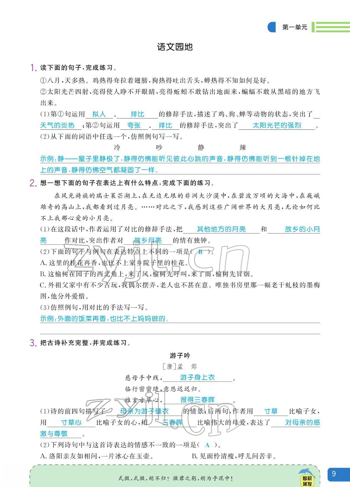 2022年揚(yáng)帆天天練五年級(jí)語(yǔ)文下冊(cè)人教版 參考答案第9頁(yè)