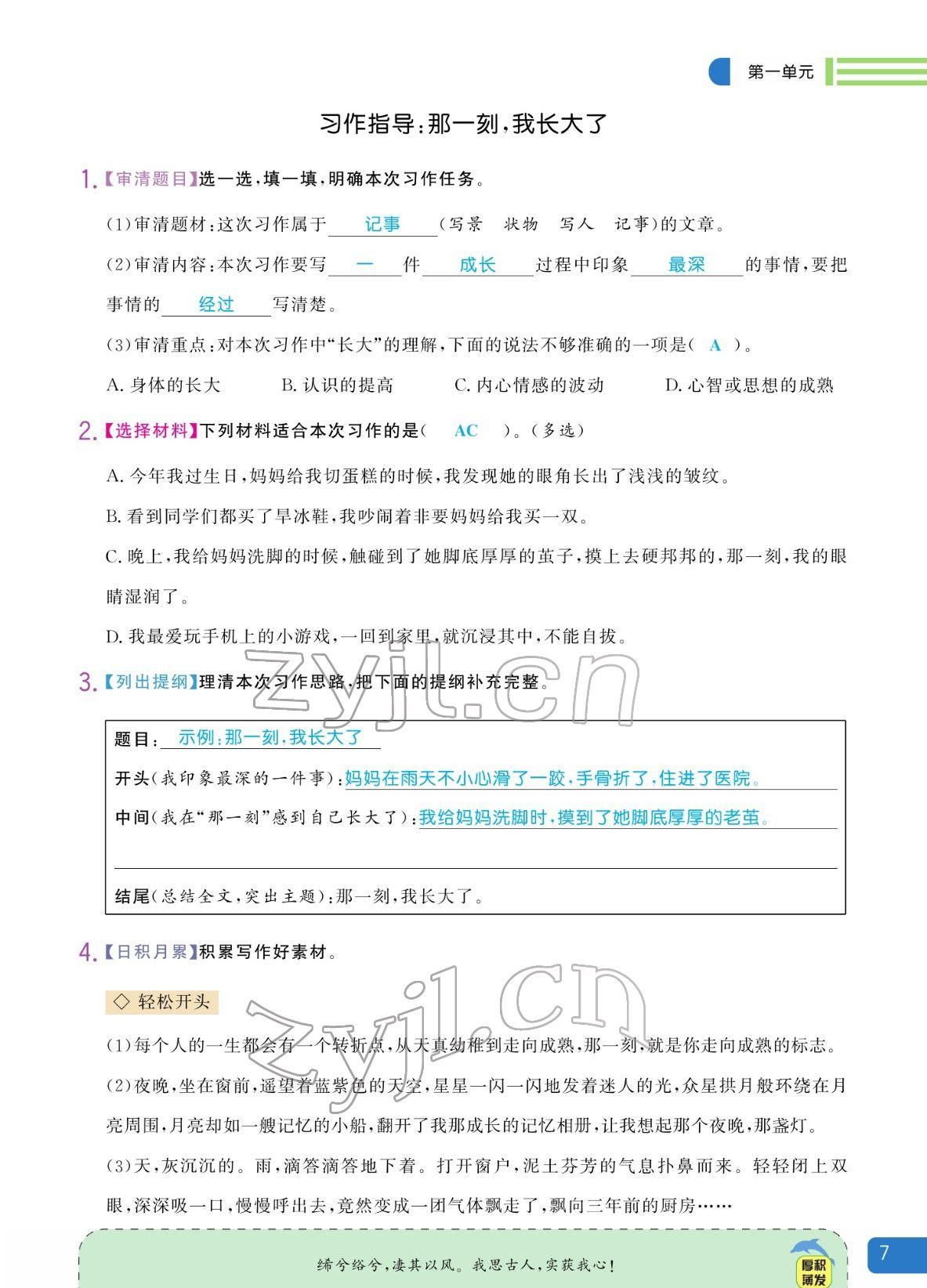 2022年揚(yáng)帆天天練五年級(jí)語(yǔ)文下冊(cè)人教版 參考答案第7頁(yè)