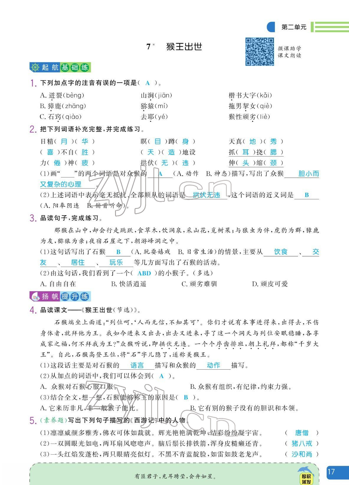 2022年揚(yáng)帆天天練五年級(jí)語(yǔ)文下冊(cè)人教版 參考答案第17頁(yè)