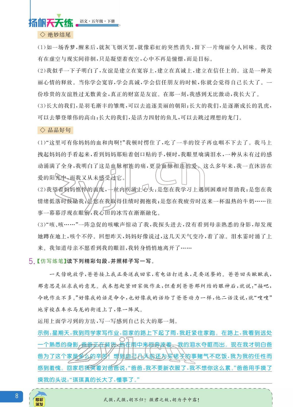 2022年揚(yáng)帆天天練五年級語文下冊人教版 參考答案第8頁