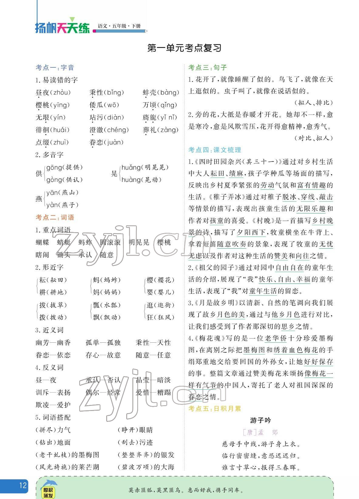 2022年揚(yáng)帆天天練五年級(jí)語文下冊(cè)人教版 參考答案第12頁