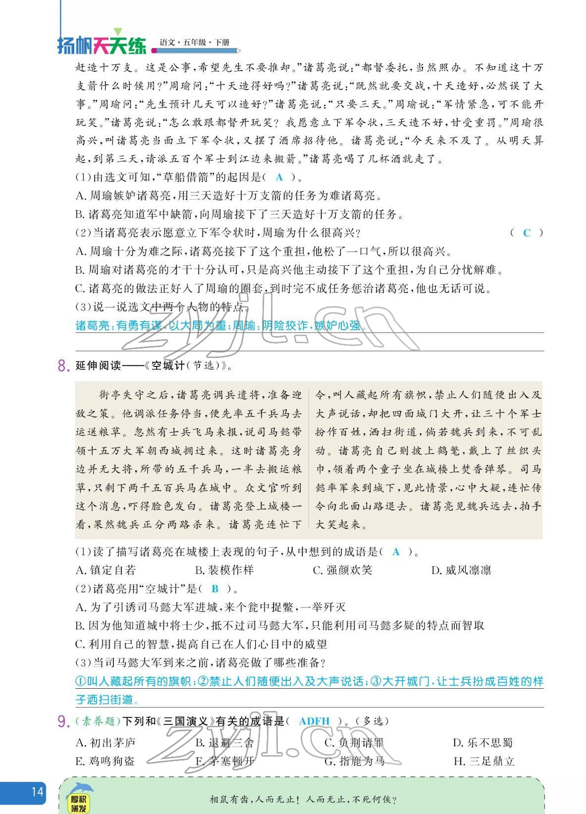 2022年揚(yáng)帆天天練五年級(jí)語文下冊(cè)人教版 參考答案第14頁