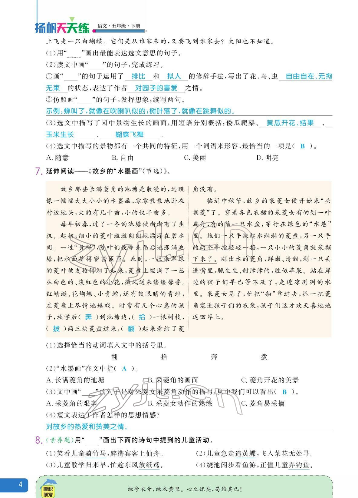 2022年揚(yáng)帆天天練五年級(jí)語(yǔ)文下冊(cè)人教版 參考答案第4頁(yè)