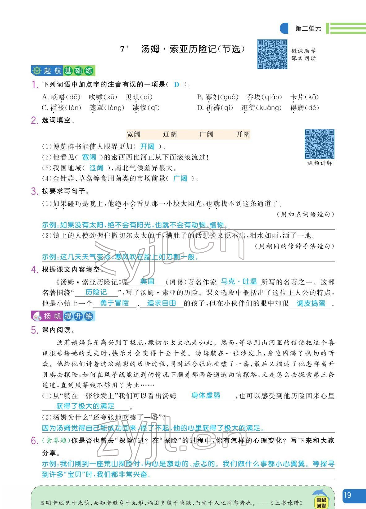 2022年揚帆天天練六年級語文下冊人教版 參考答案第19頁