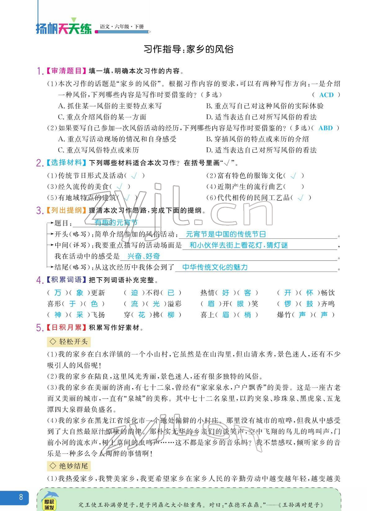 2022年揚帆天天練六年級語文下冊人教版 參考答案第8頁