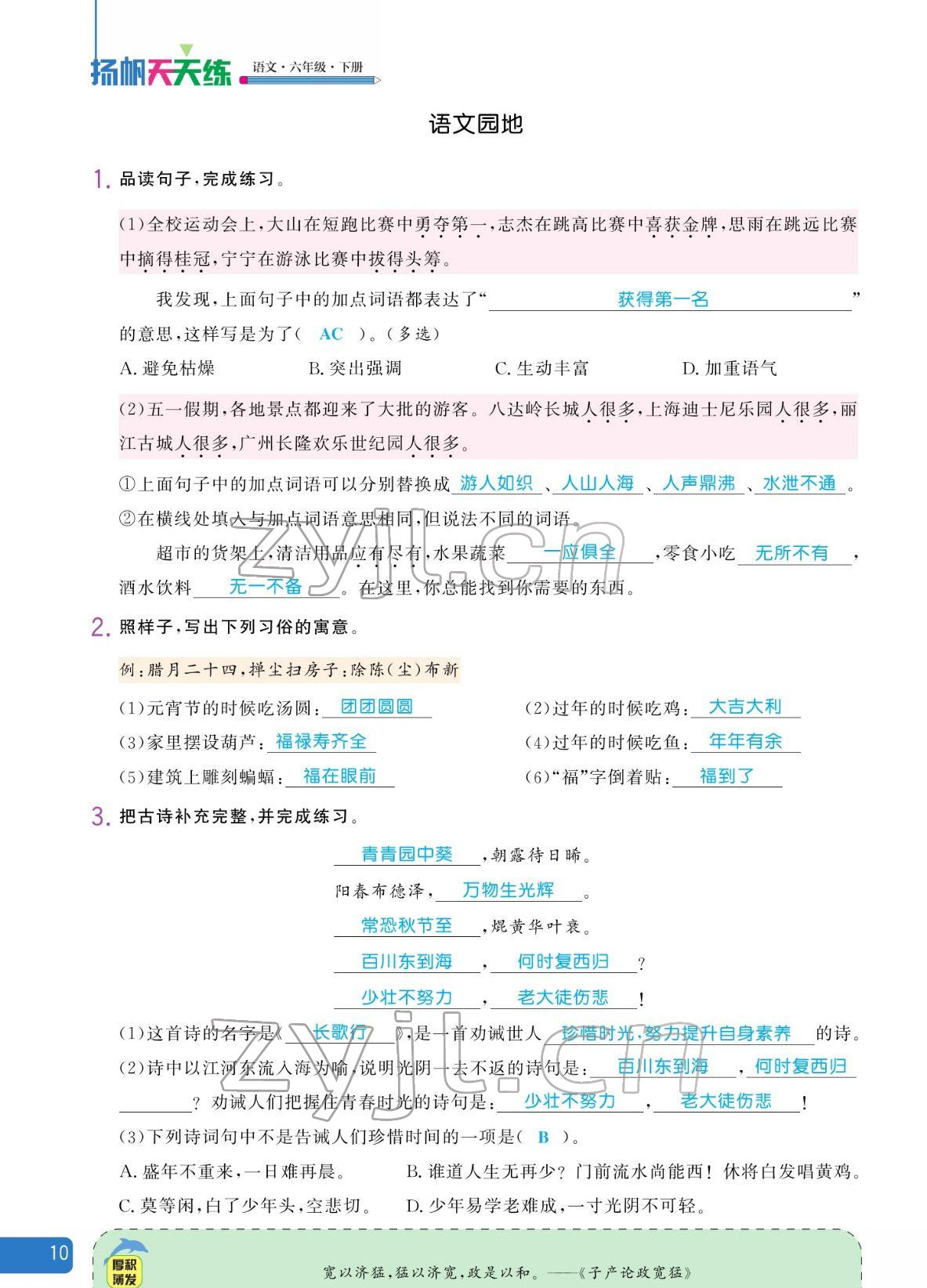 2022年揚(yáng)帆天天練六年級(jí)語(yǔ)文下冊(cè)人教版 參考答案第10頁(yè)