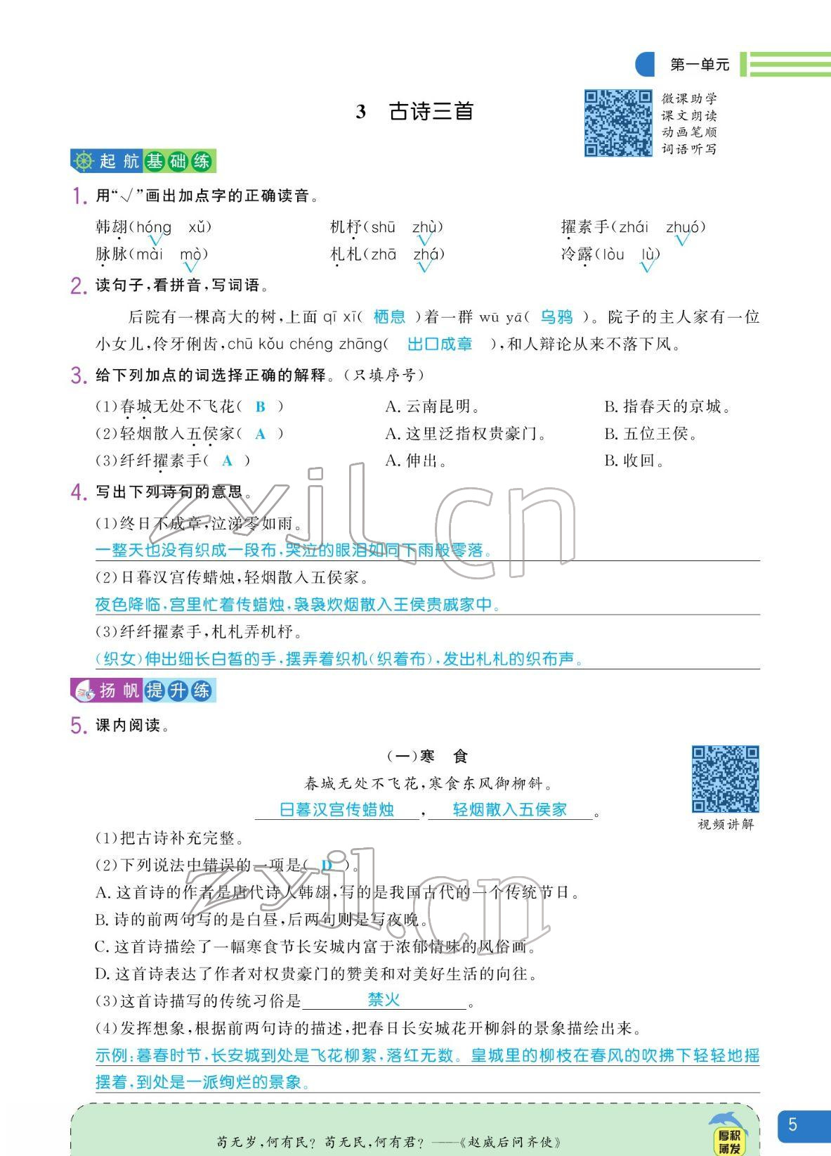 2022年揚帆天天練六年級語文下冊人教版 參考答案第5頁