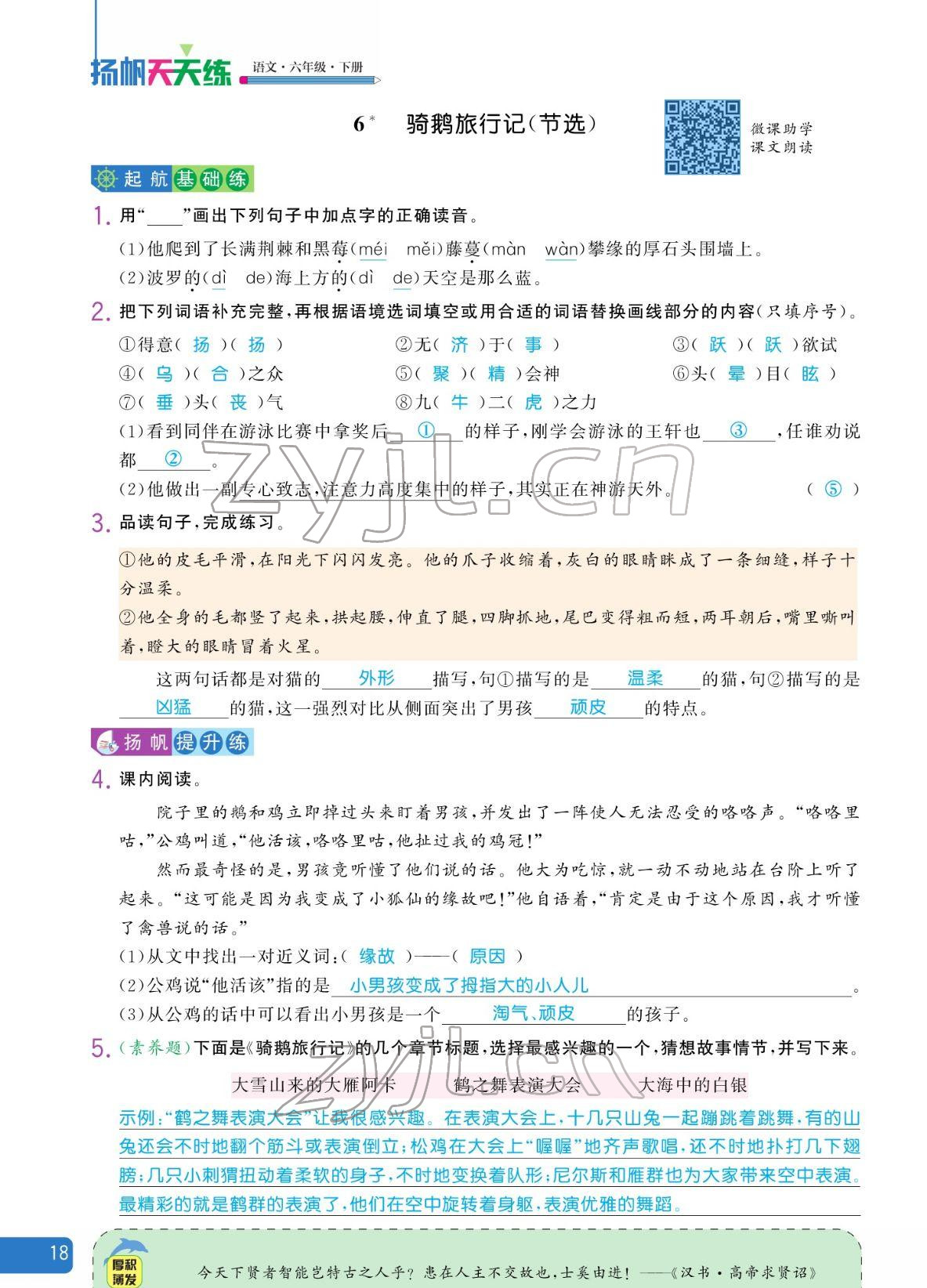 2022年揚帆天天練六年級語文下冊人教版 參考答案第18頁