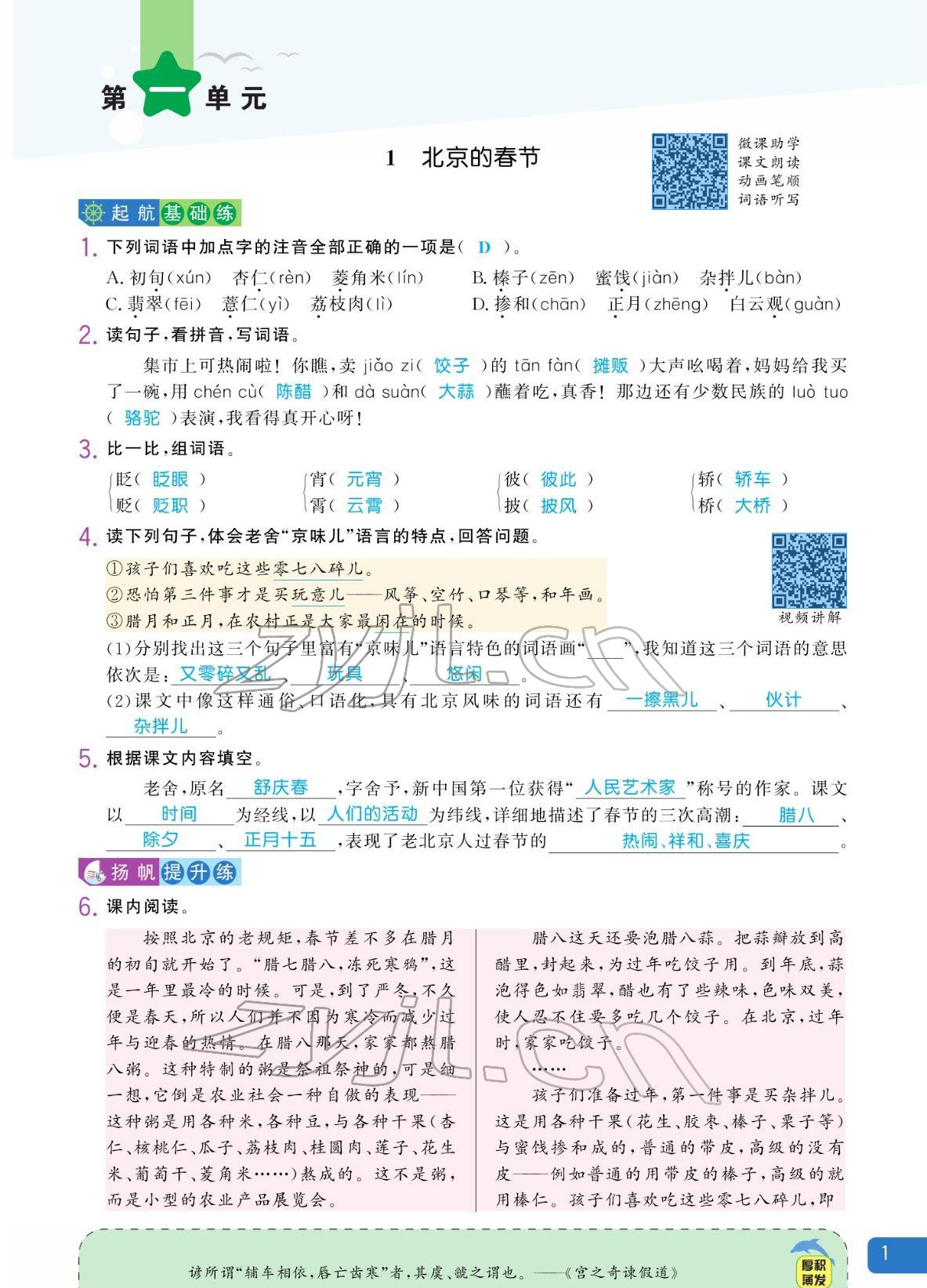 2022年揚帆天天練六年級語文下冊人教版 參考答案第1頁