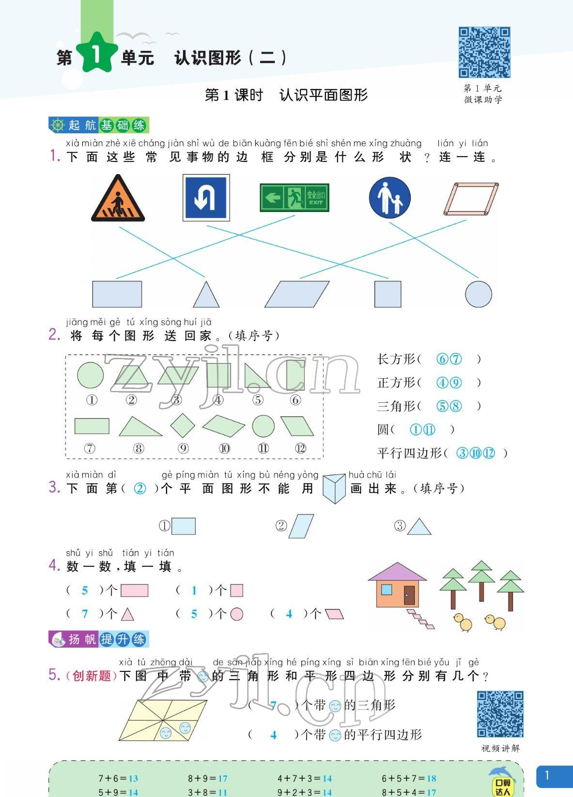 2022年扬帆天天练一年级数学下册人教版 参考答案第1页