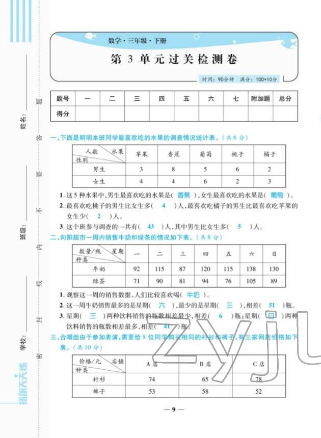 2022年揚帆天天練三年級數學下冊人教版 參考答案第23頁