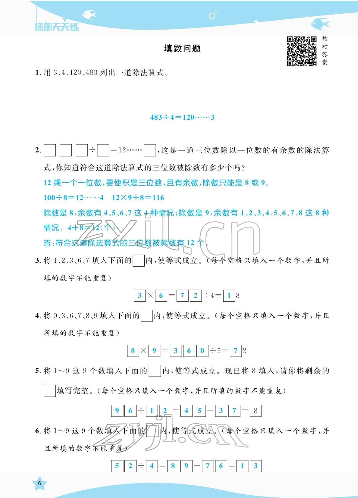 2022年揚帆天天練三年級數學下冊人教版 參考答案第6頁