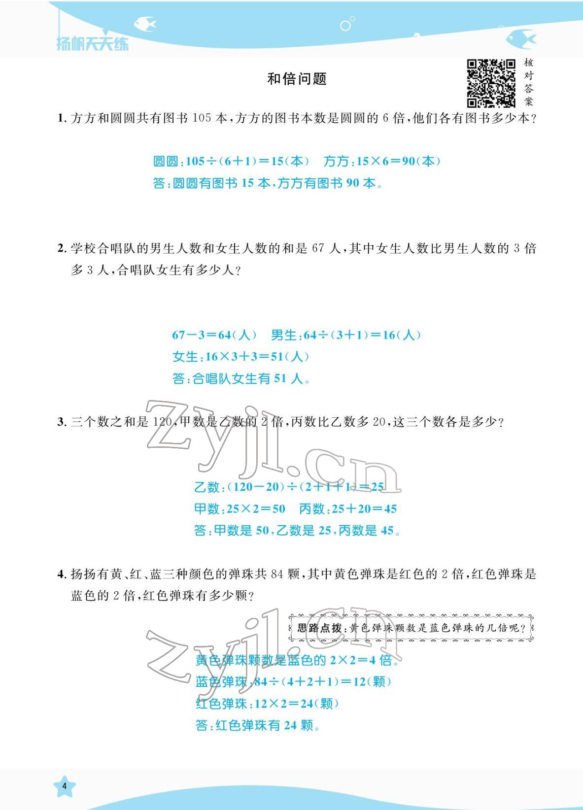 2022年揚帆天天練三年級數學下冊人教版 參考答案第4頁