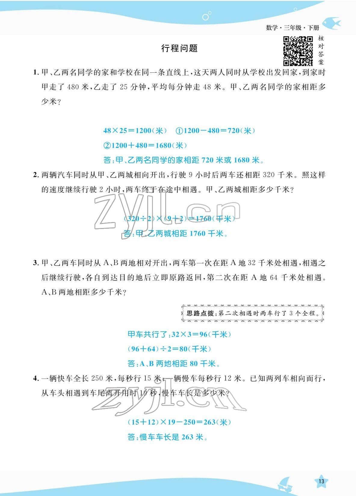 2022年揚帆天天練三年級數(shù)學下冊人教版 參考答案第13頁