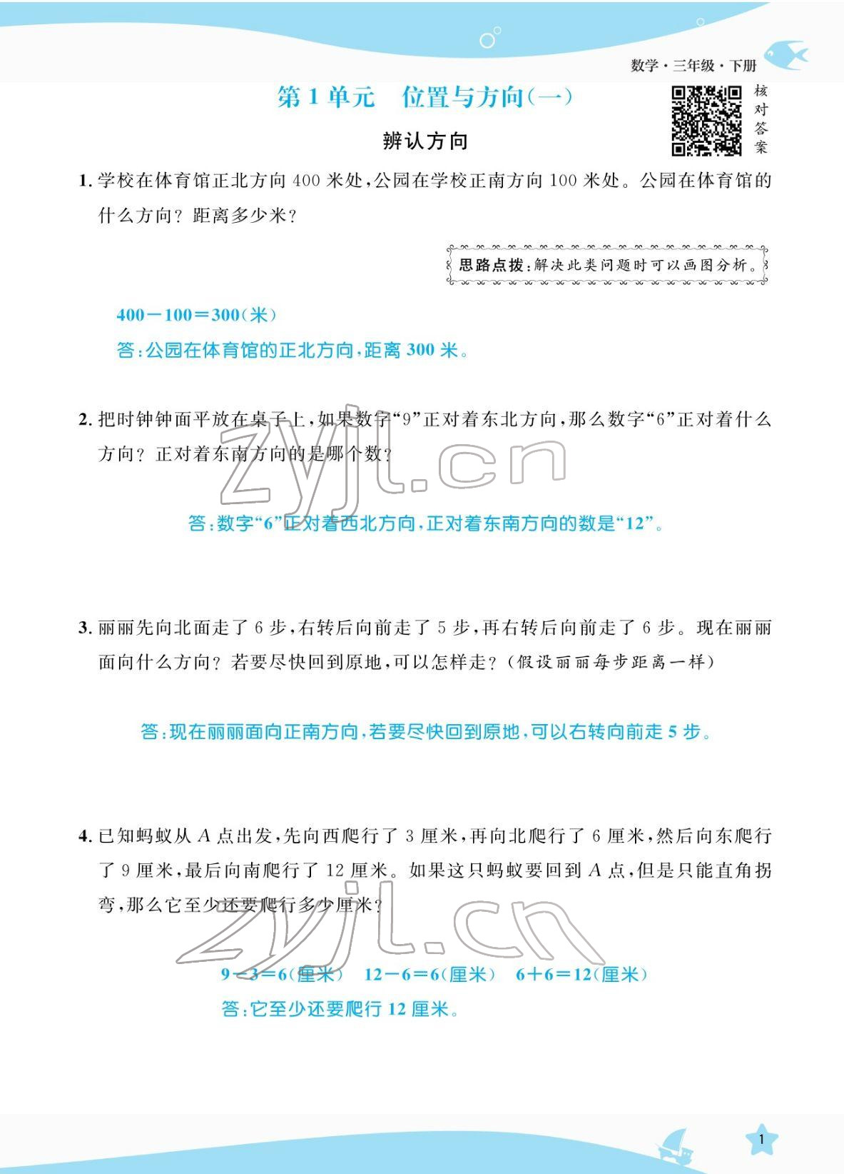 2022年揚帆天天練三年級數學下冊人教版 參考答案第1頁