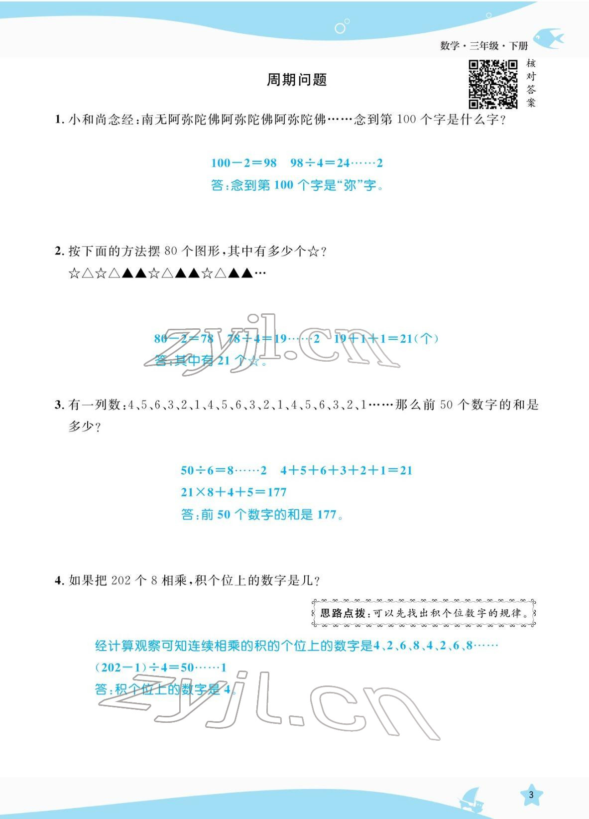 2022年揚帆天天練三年級數學下冊人教版 參考答案第3頁