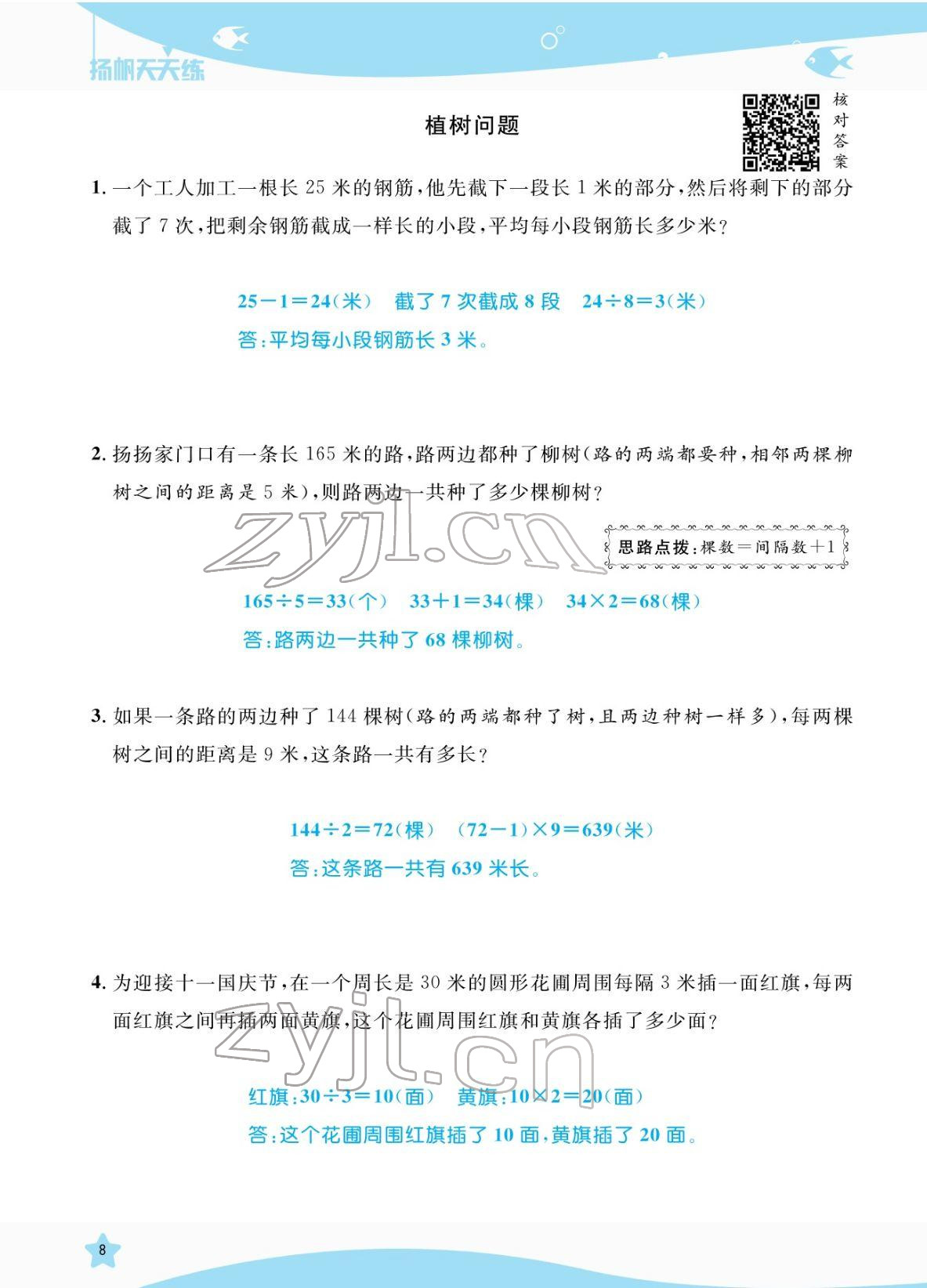 2022年揚帆天天練三年級數學下冊人教版 參考答案第8頁
