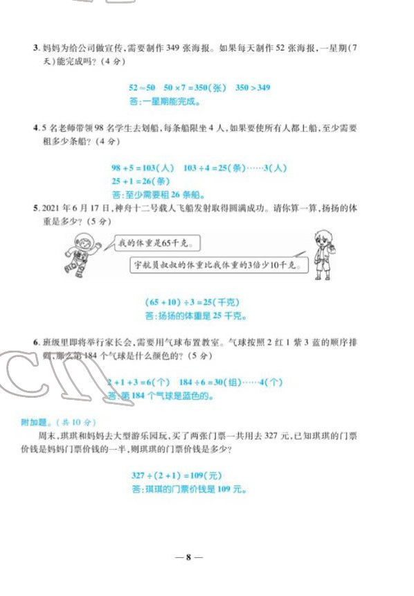 2022年揚帆天天練三年級數學下冊人教版 參考答案第20頁
