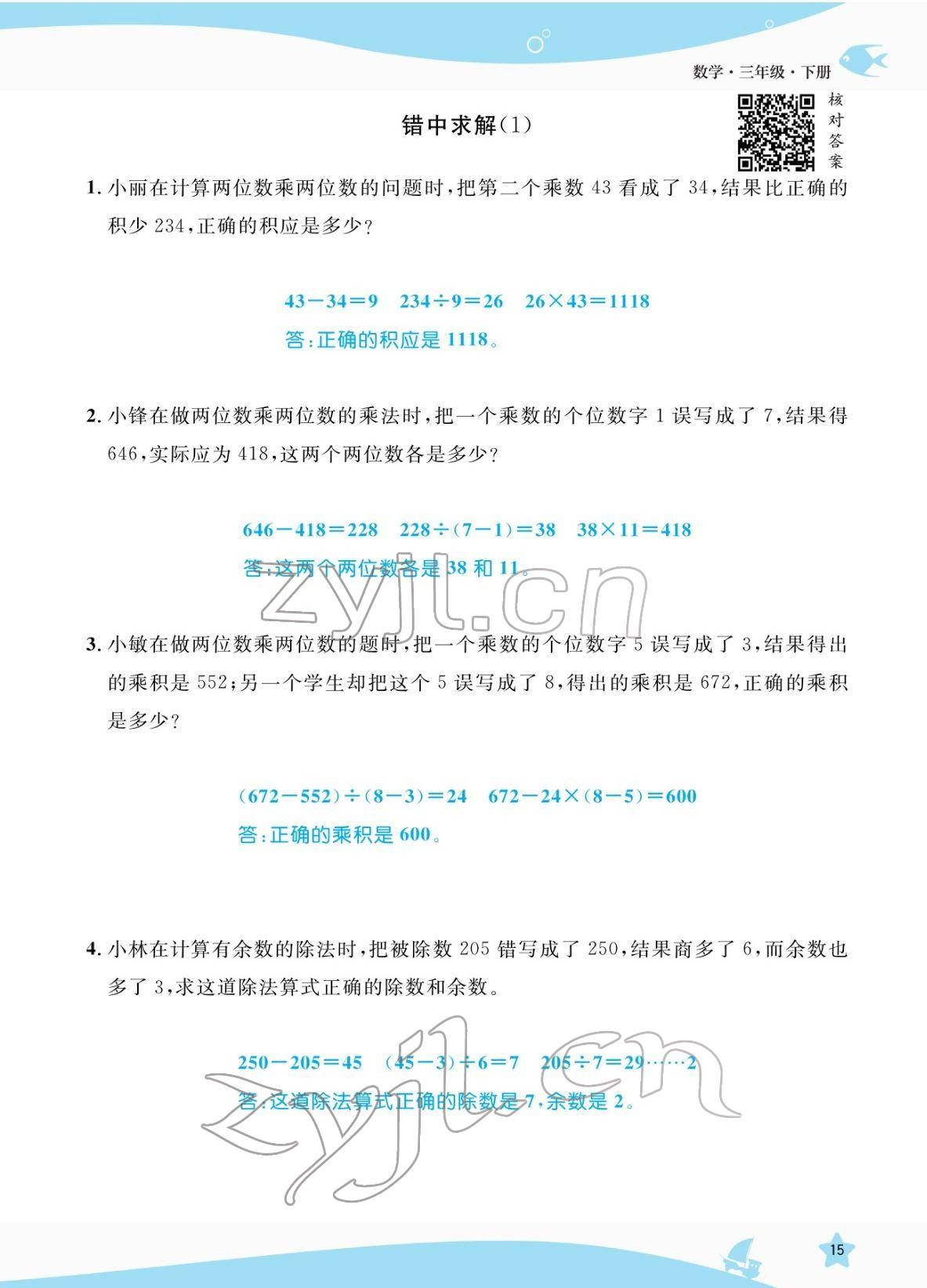 2022年揚帆天天練三年級數學下冊人教版 參考答案第15頁