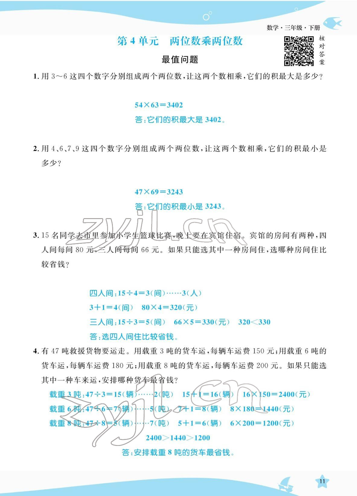 2022年揚帆天天練三年級數學下冊人教版 參考答案第11頁