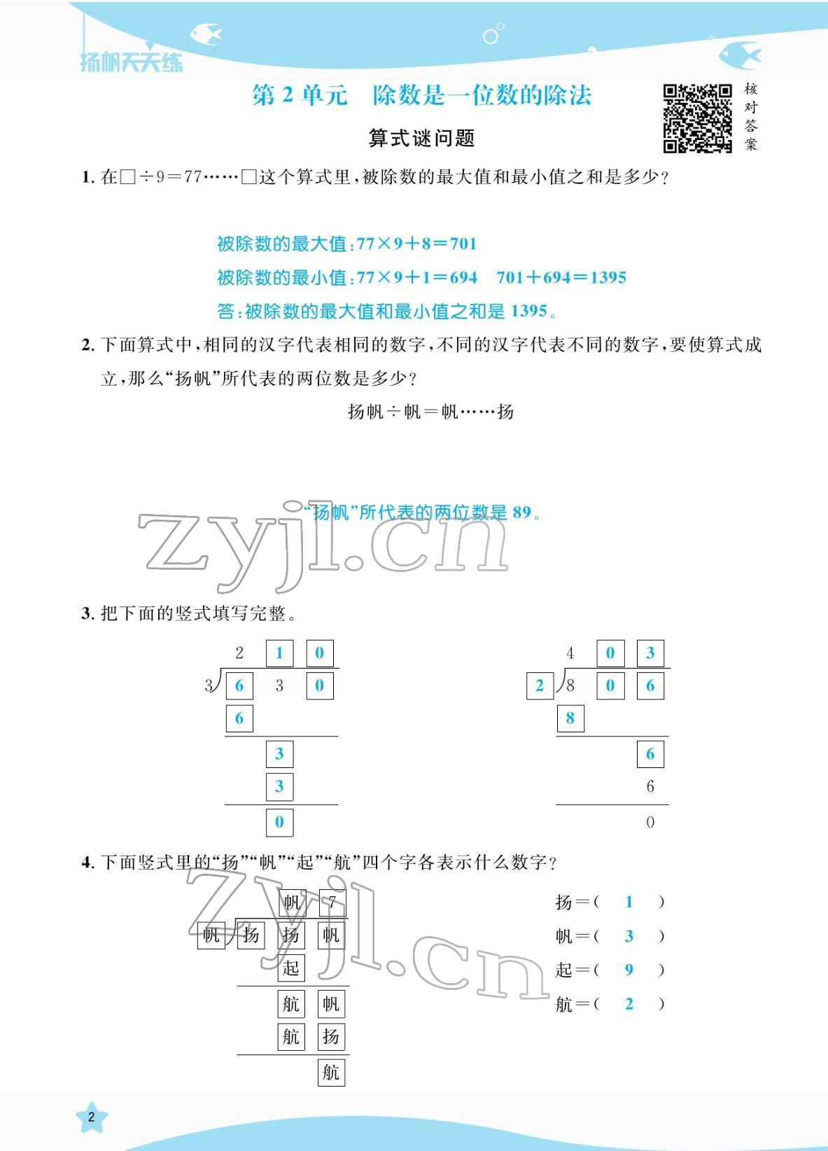 2022年揚帆天天練三年級數學下冊人教版 參考答案第2頁