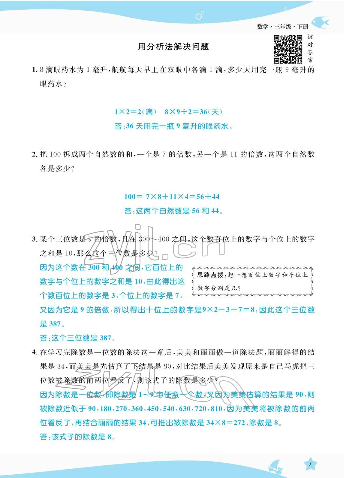 2022年揚帆天天練三年級數學下冊人教版 參考答案第7頁