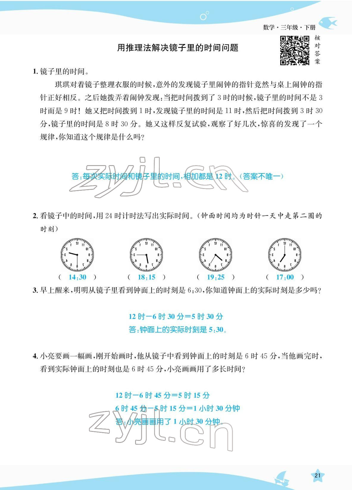 2022年揚帆天天練三年級數學下冊人教版 參考答案第21頁