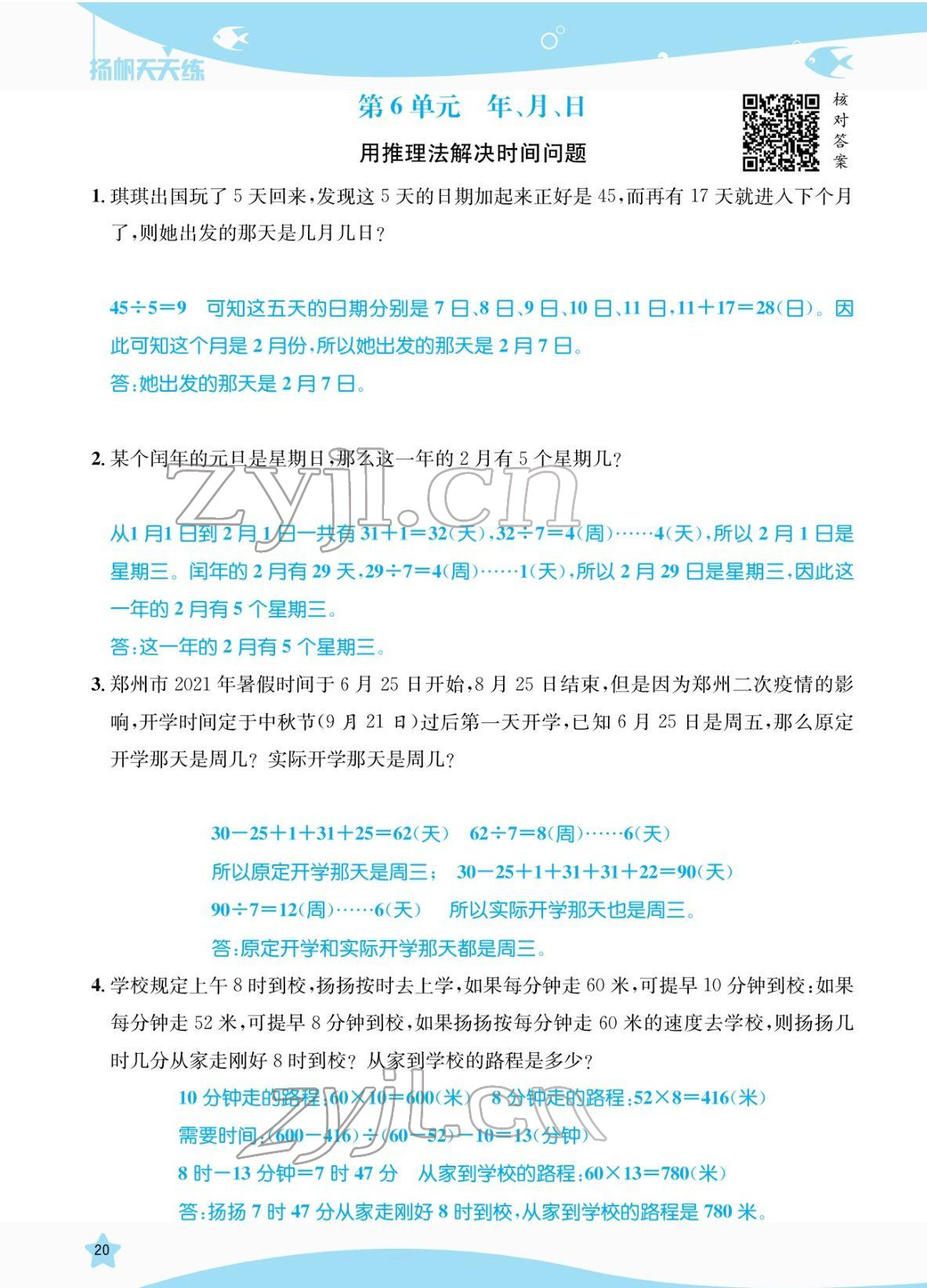 2022年揚帆天天練三年級數學下冊人教版 參考答案第20頁