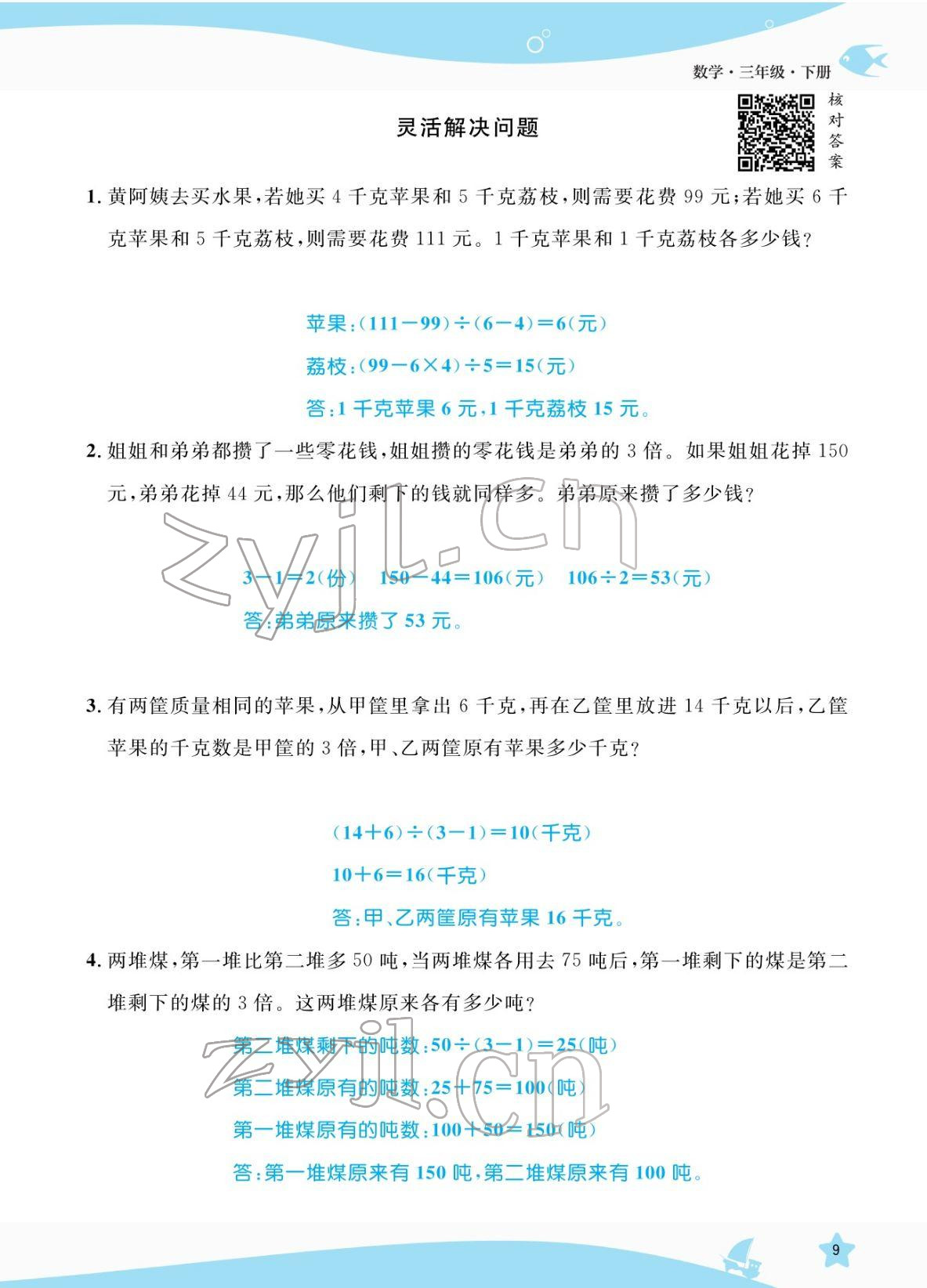 2022年揚帆天天練三年級數學下冊人教版 參考答案第9頁