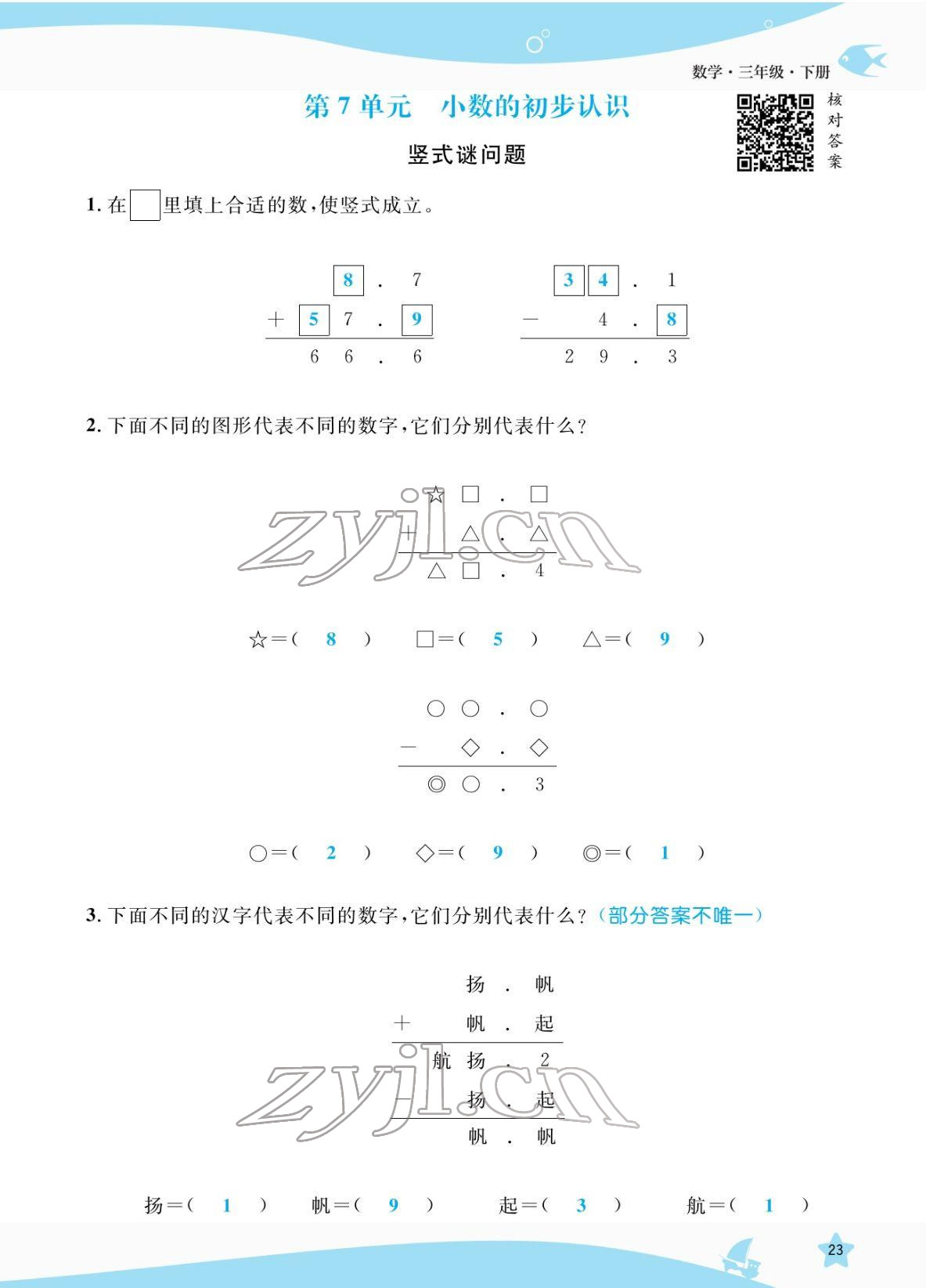 2022年揚帆天天練三年級數學下冊人教版 參考答案第23頁