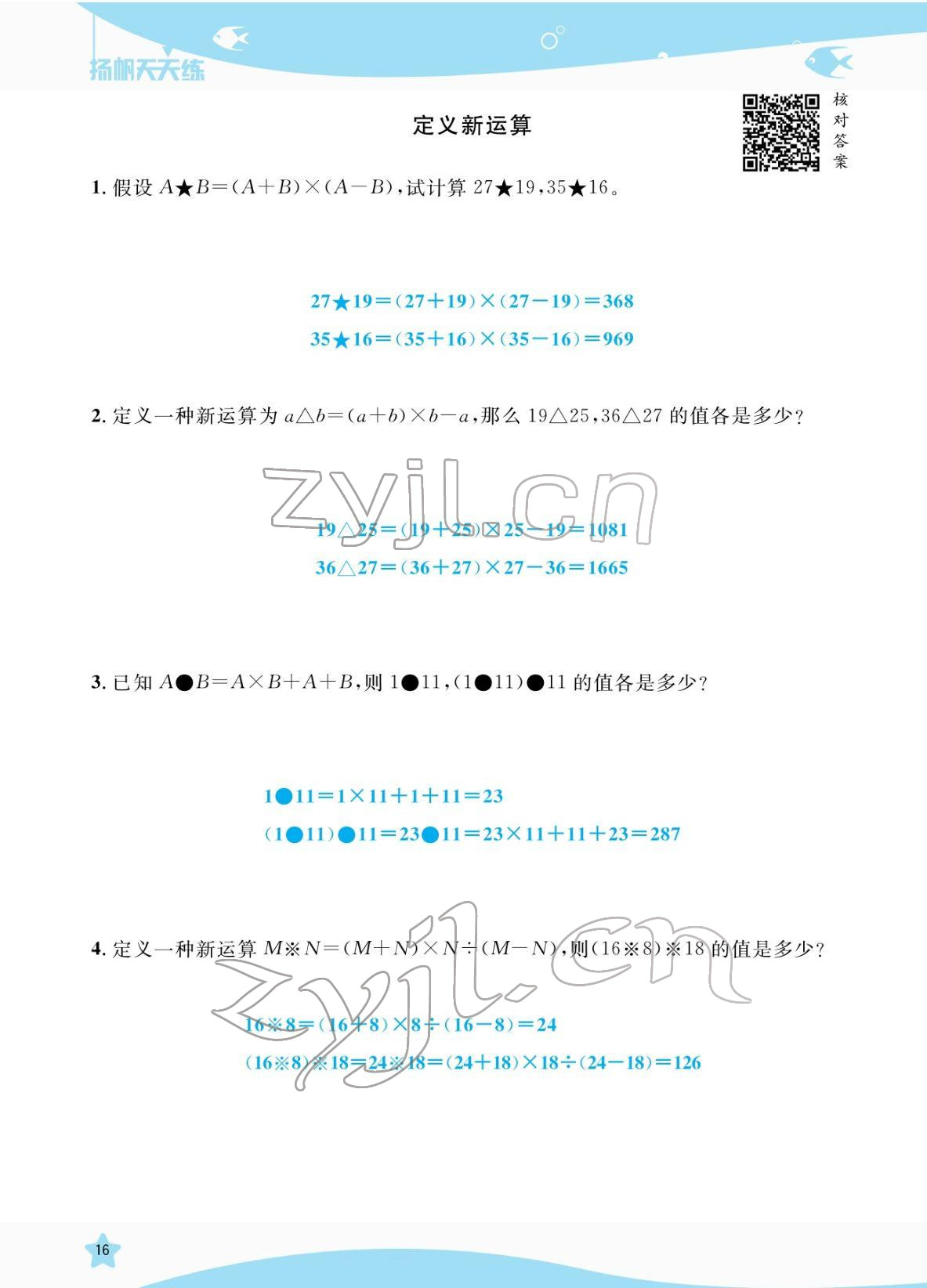 2022年揚帆天天練三年級數學下冊人教版 參考答案第16頁