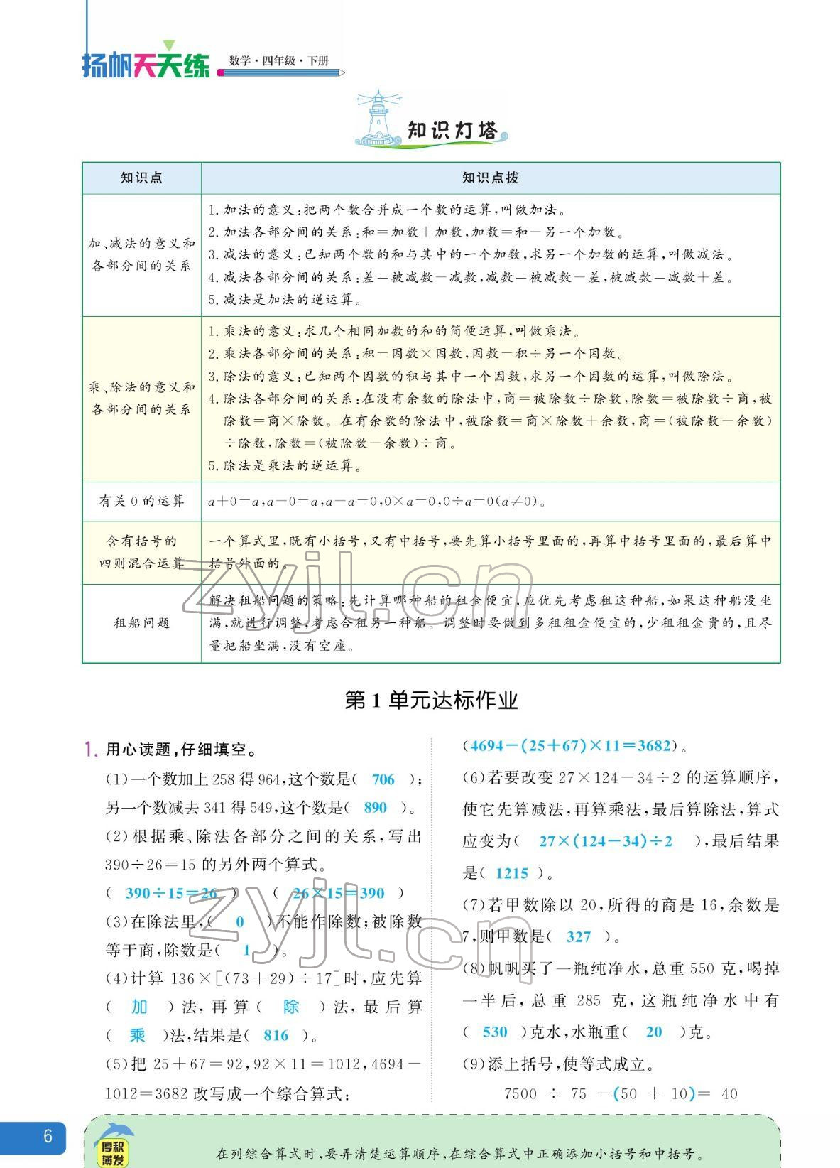 2022年揚帆天天練四年級數(shù)學(xué)下冊人教版 參考答案第6頁