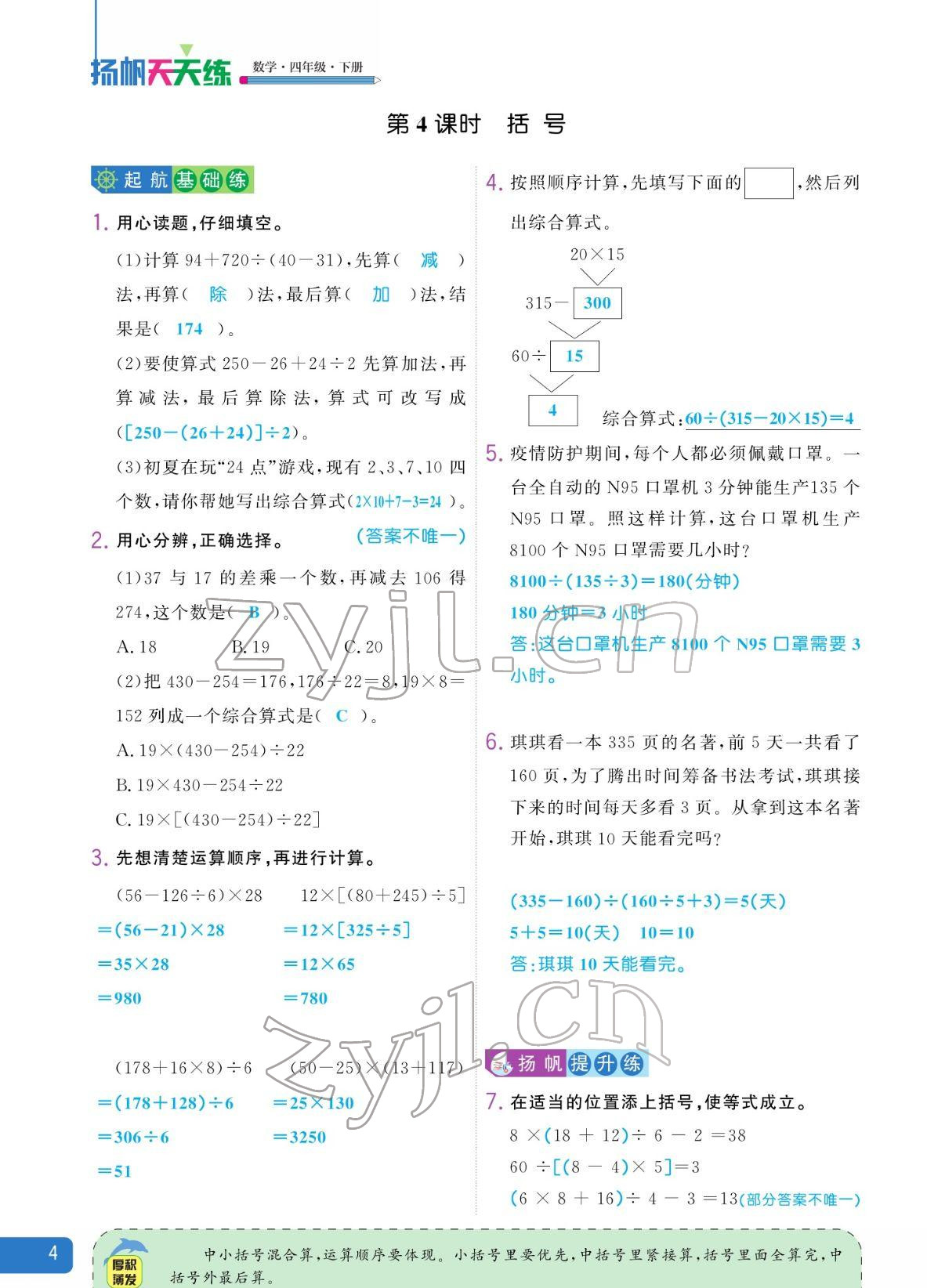 2022年揚(yáng)帆天天練四年級(jí)數(shù)學(xué)下冊(cè)人教版 參考答案第4頁(yè)