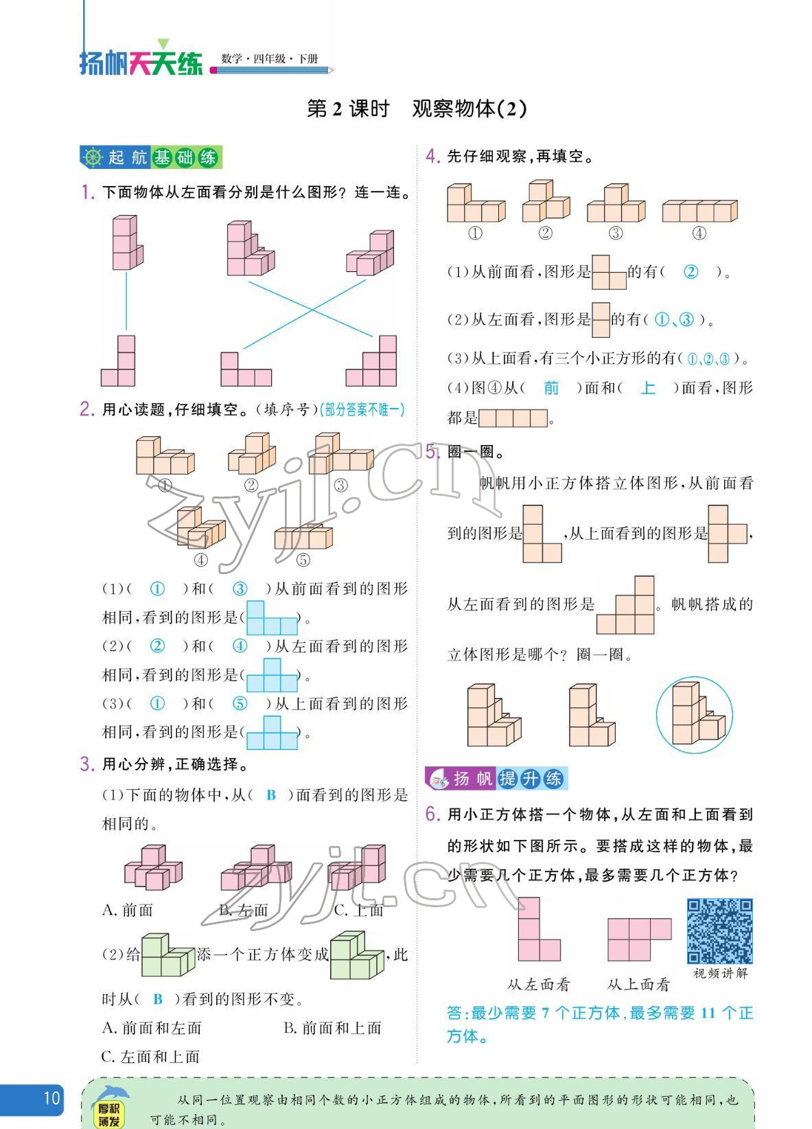 2022年揚(yáng)帆天天練四年級(jí)數(shù)學(xué)下冊(cè)人教版 參考答案第10頁(yè)