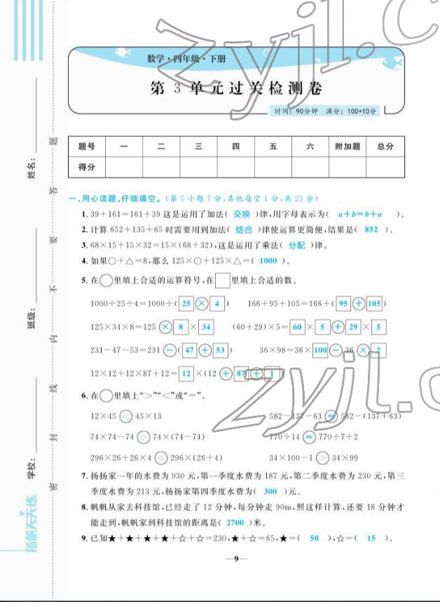 2022年揚(yáng)帆天天練四年級(jí)數(shù)學(xué)下冊(cè)人教版 第9頁(yè)