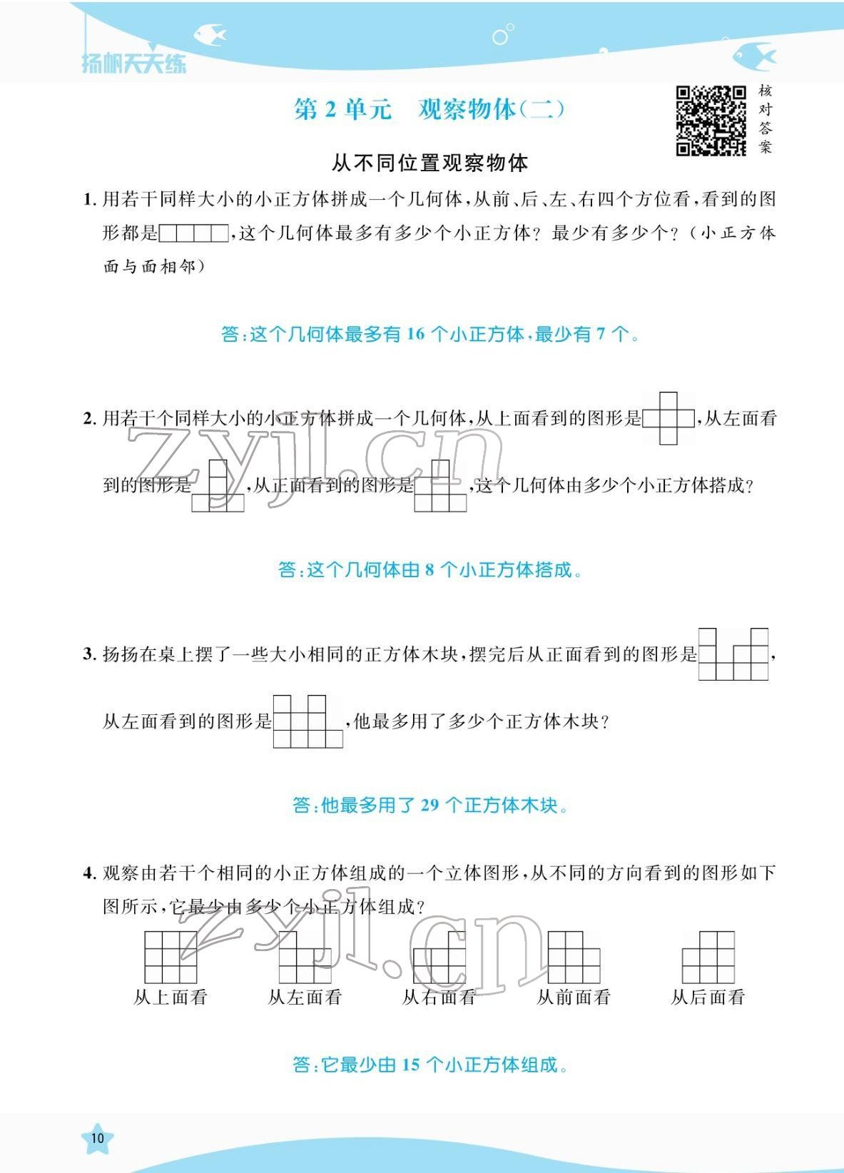 2022年揚帆天天練四年級數學下冊人教版 參考答案第10頁