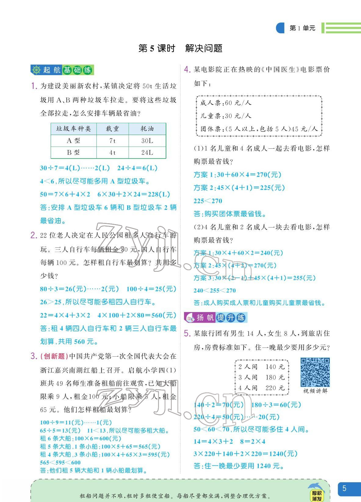 2022年揚帆天天練四年級數(shù)學(xué)下冊人教版 參考答案第5頁