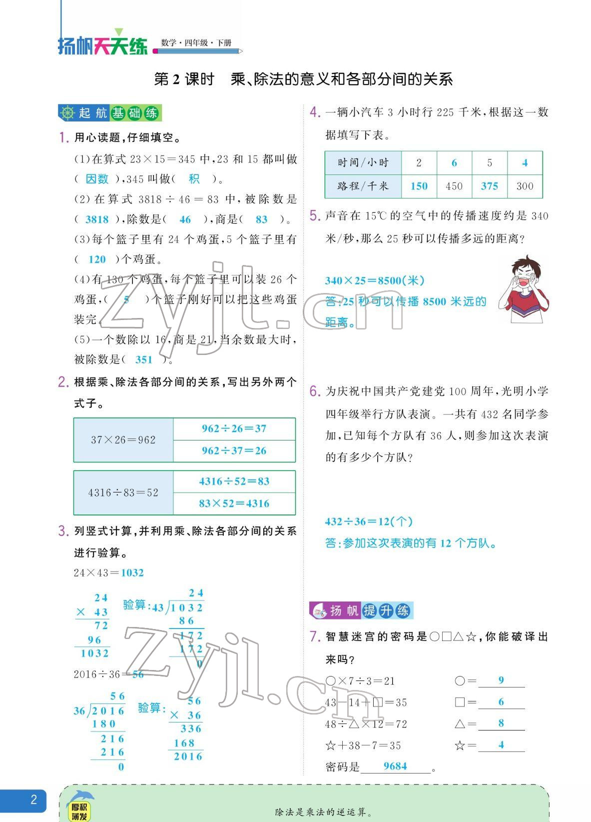 2022年揚帆天天練四年級數(shù)學(xué)下冊人教版 參考答案第2頁