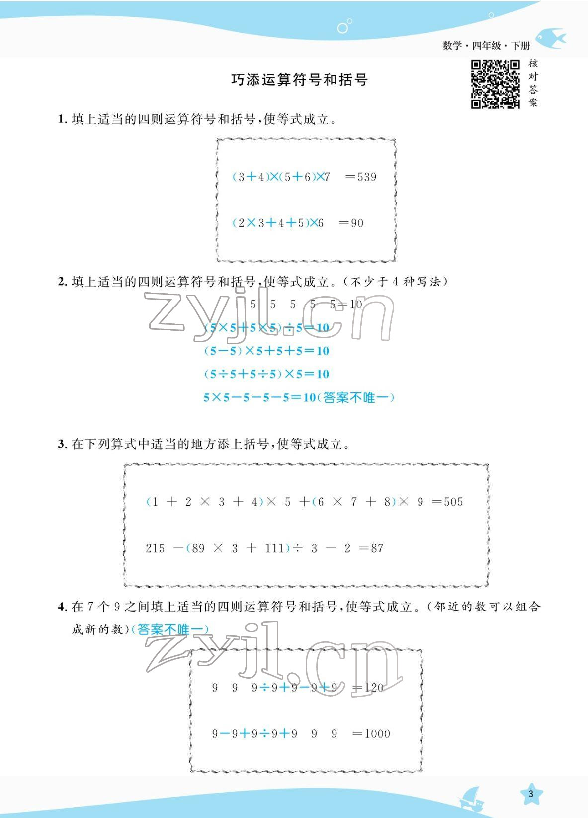 2022年揚(yáng)帆天天練四年級(jí)數(shù)學(xué)下冊(cè)人教版 參考答案第3頁(yè)