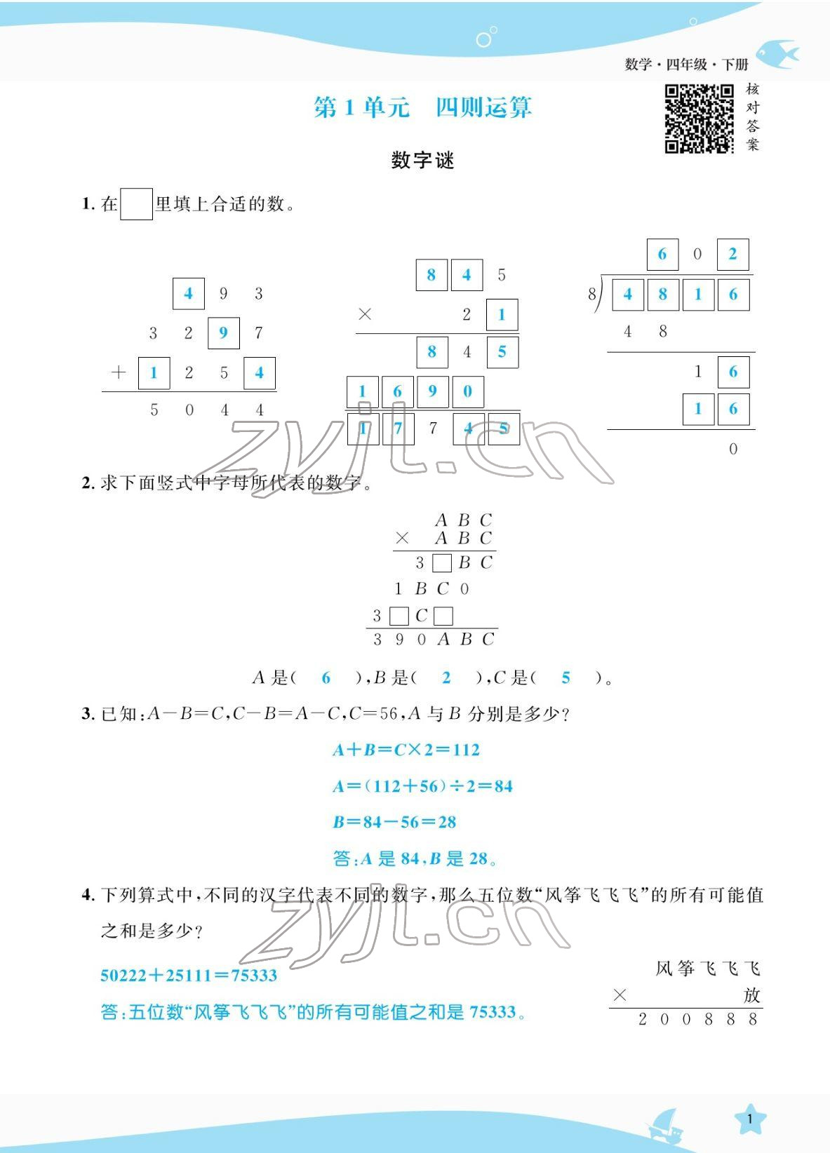 2022年揚帆天天練四年級數(shù)學下冊人教版 參考答案第1頁