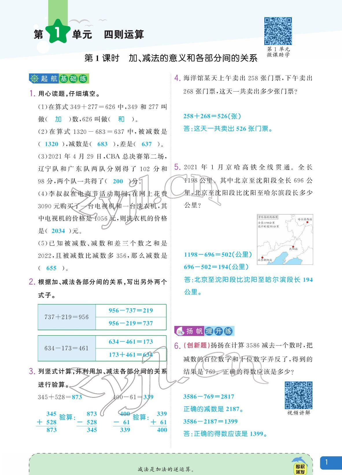 2022年揚(yáng)帆天天練四年級(jí)數(shù)學(xué)下冊(cè)人教版 參考答案第1頁(yè)