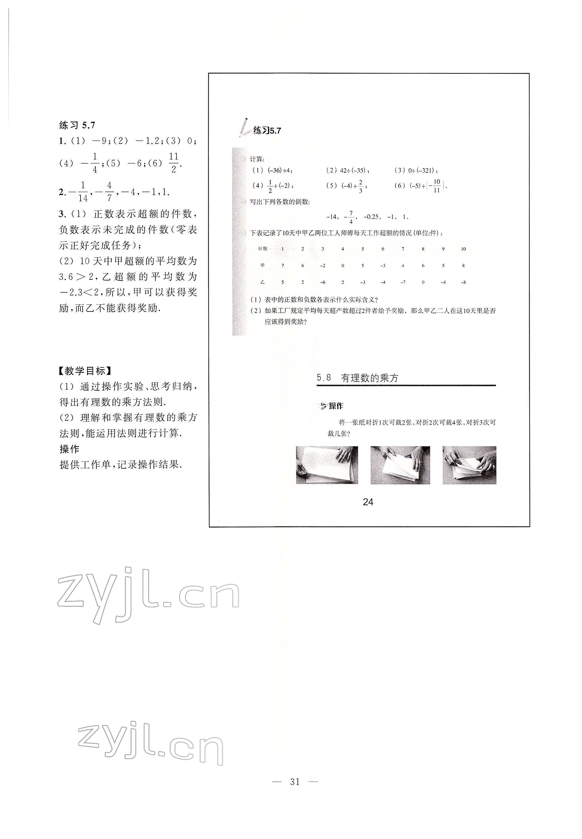 2022年教材課本六年級數(shù)學(xué)下冊滬教版54制 參考答案第24頁