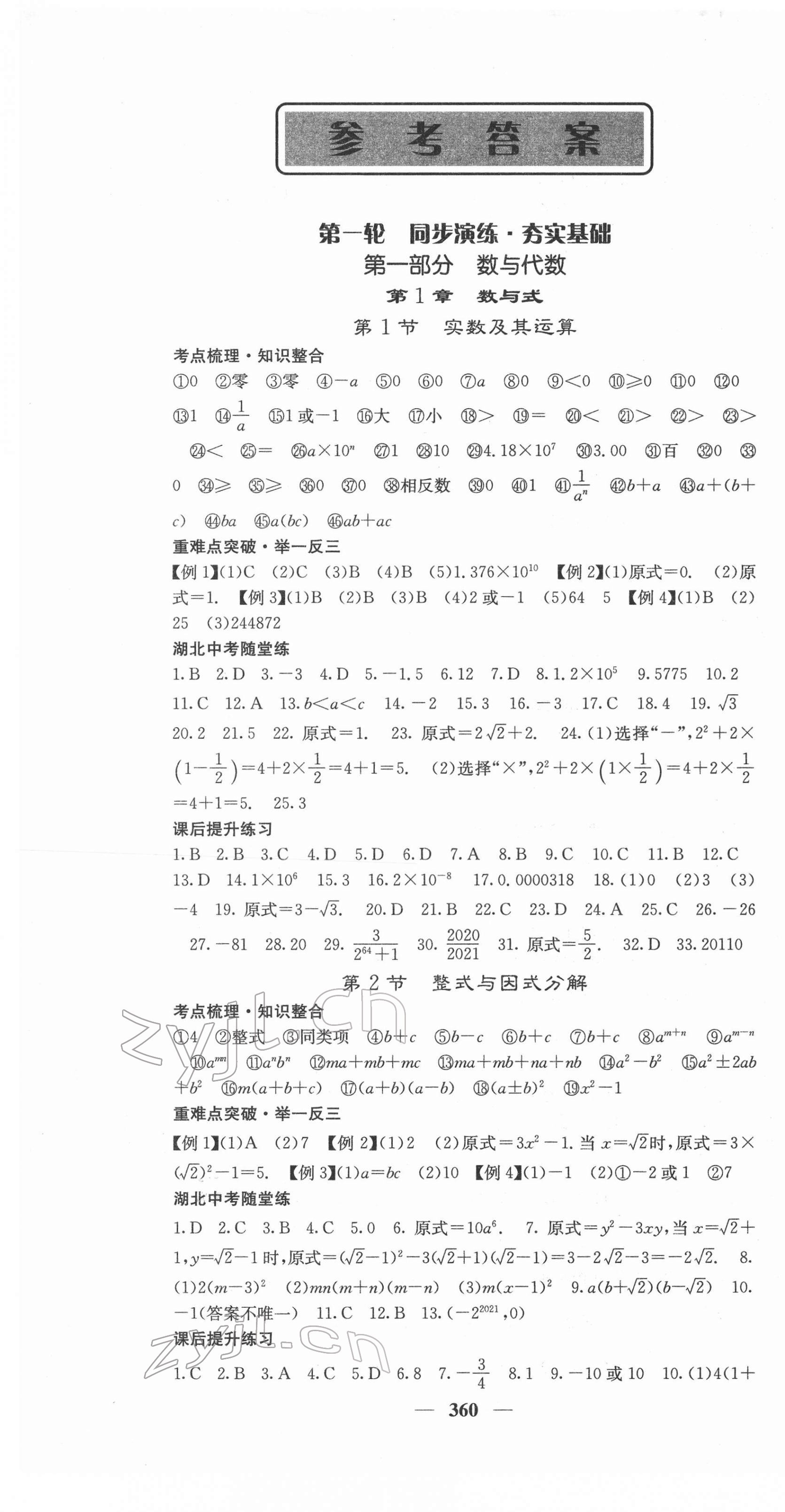 2022年中考新航線數(shù)學(xué)中考人教版湖北專版 第1頁