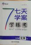 2022年七天學案學練考九年級化學下冊人教版